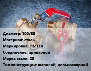 Кран металлический 100/80 сталь 11с31п приварной Сталь: 20 шаровой, цельносварной, Breeze, вода, пар, газ, нефтепродукт, Ру40, шт цена от 4652 Тг / шт, где купить, условия доставки в Атырау и Атырауской области области